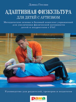 cover image of Адаптивная физкультура для детей с аутизмом